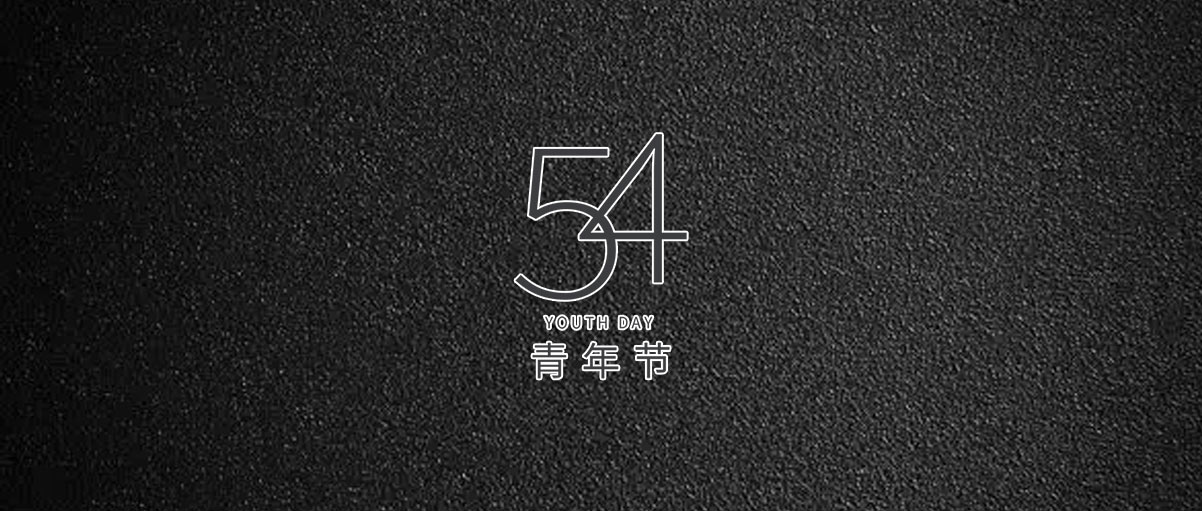 五四是一個標志，標志著你正走向成熟
