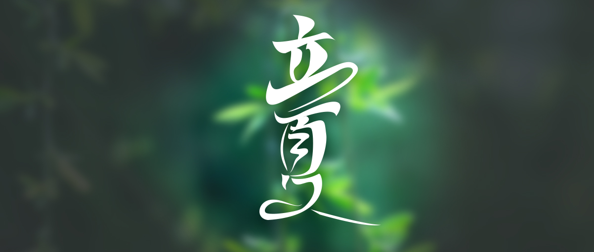 立夏|忽驚夏向明朝立，便恐春從此地更。